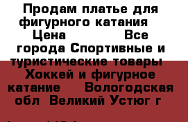Продам платье для фигурного катания. › Цена ­ 12 000 - Все города Спортивные и туристические товары » Хоккей и фигурное катание   . Вологодская обл.,Великий Устюг г.